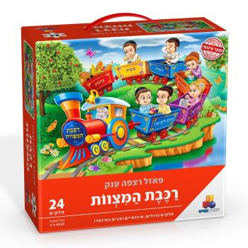 Huge floor puzzle - 24 mitzvah train