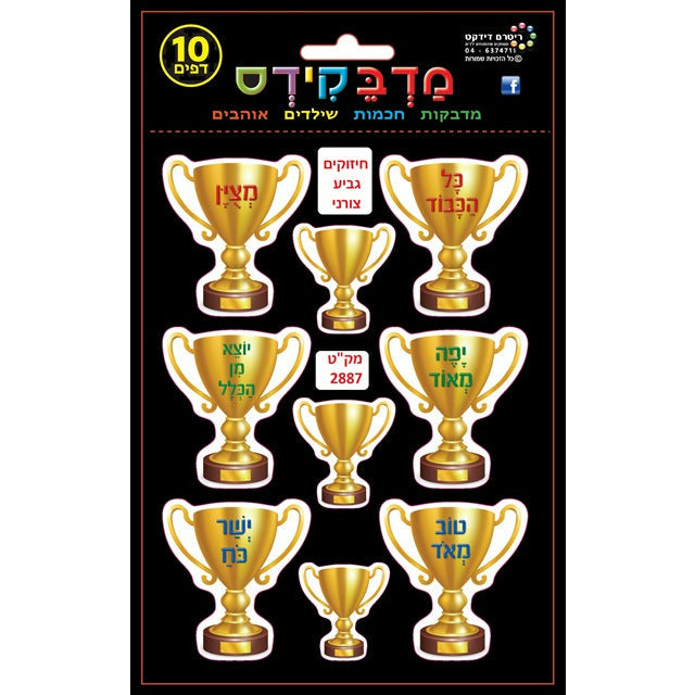 Encouragment and Compliment Trophy Stickers, Hebrew