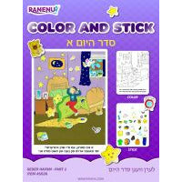 Color and Stick Seder Hayom 1