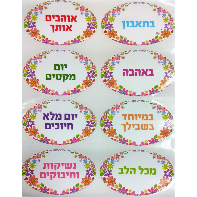 Hebrew Encouragement Stickers
