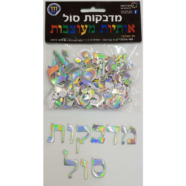 Metallic Foam Aleph-Bais Stickers, Decorative Print Letters, Silver