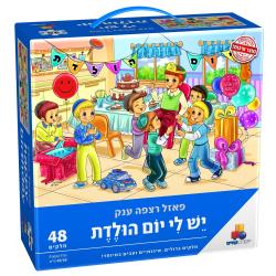 Puzzle I Have a Birthday - Boys - New (Judaism)