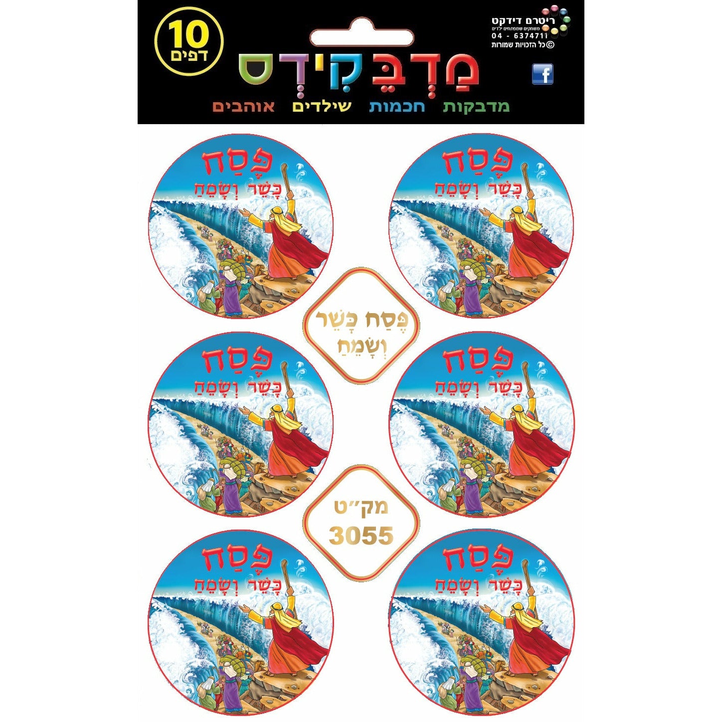 Pesach Kasher V'Sameiach Stickers