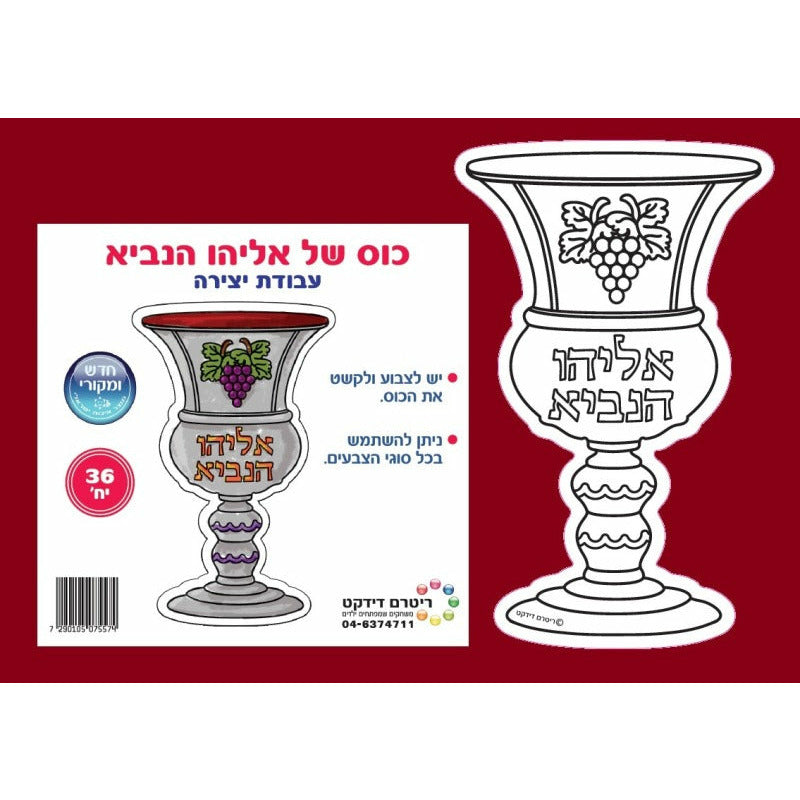 Eliyahu HaNavi's Cup, Craft Kit, 36 Count