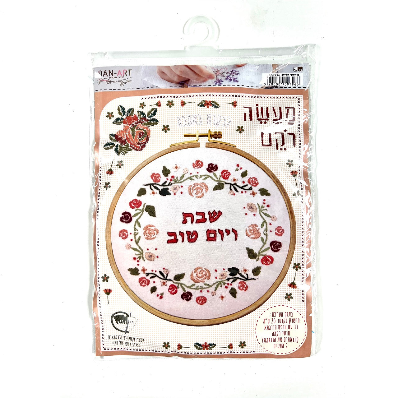 Embroidery Kit - Shabbos & Yom Tov