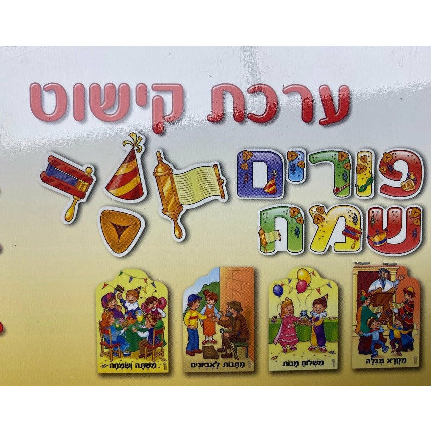 Purim Sameiach Hebrew Decoration Kit