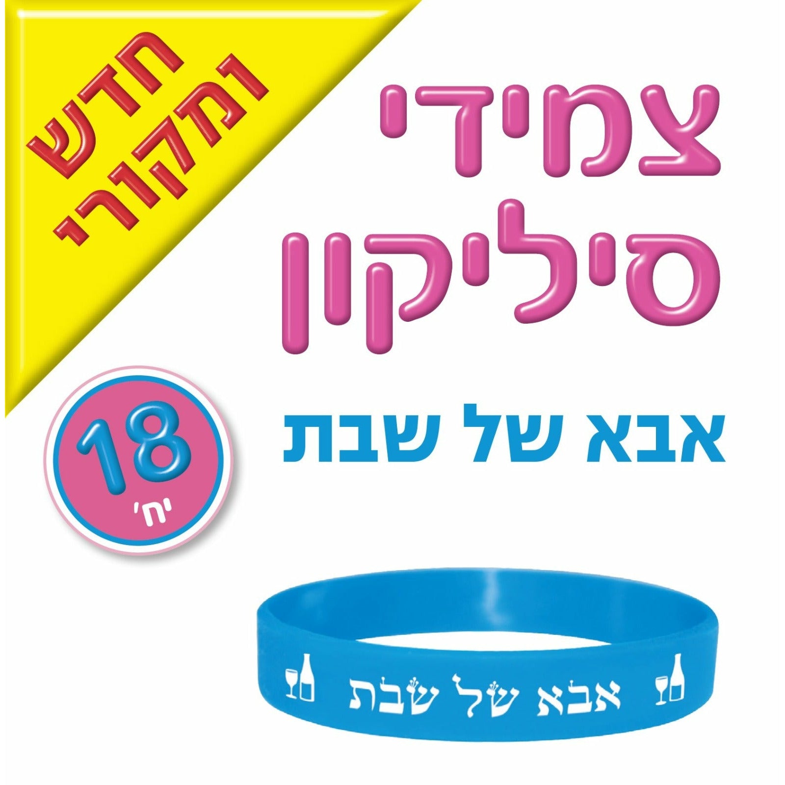 Silicon Bracelet, Shabbos Abba, 18 Count