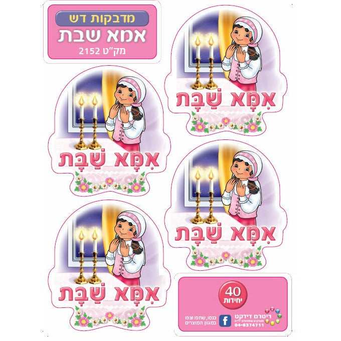 Shabbos Ima Stickers, 36 Count