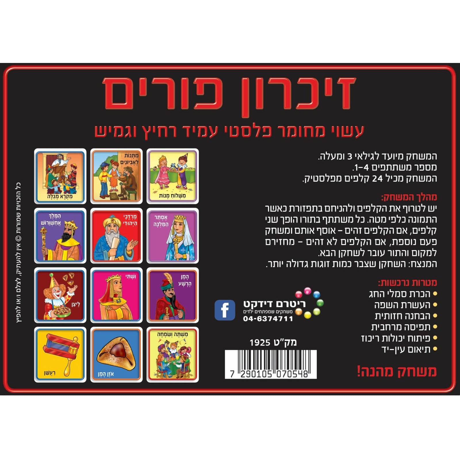 Purim Memory Game